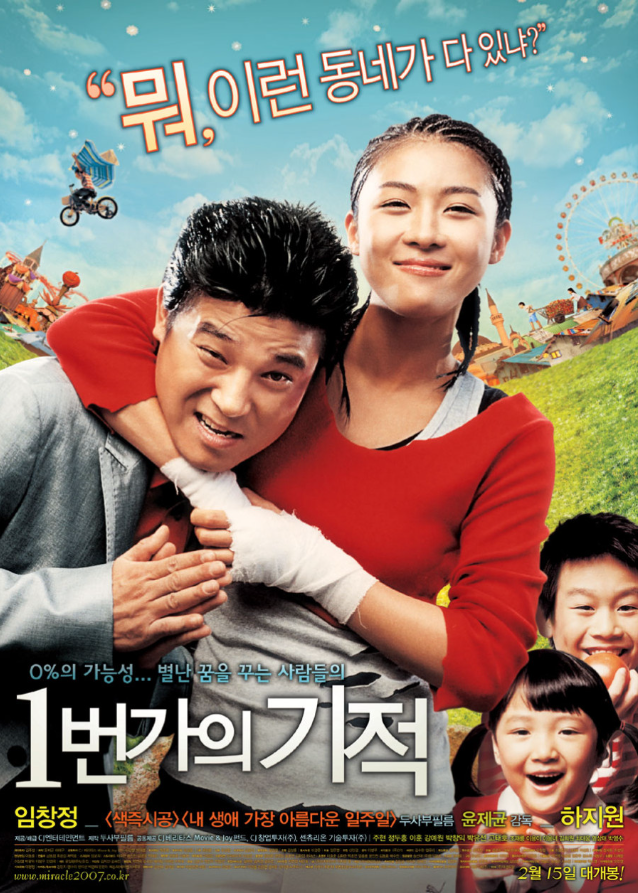  1번가의 기적 줄거리 결말｜윤제균 감독이 전한 따뜻한 희망의 메시지