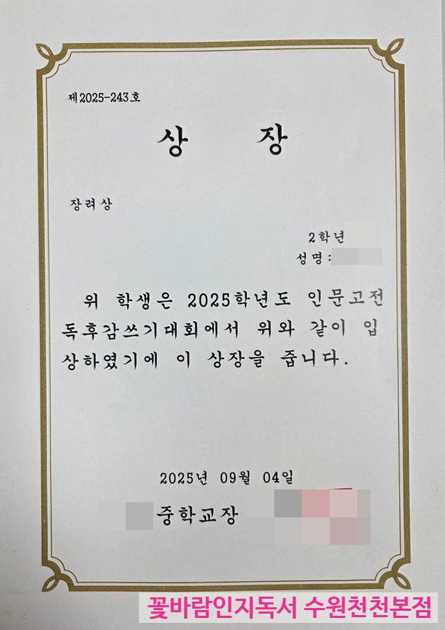  수원 천천동 국어전문학원 꽃바람인지독서 인문고전독후감대회 수상 소식