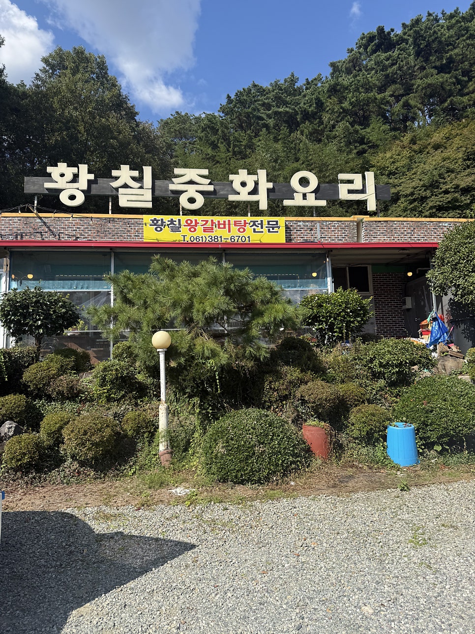황칠중화요리 사진 1