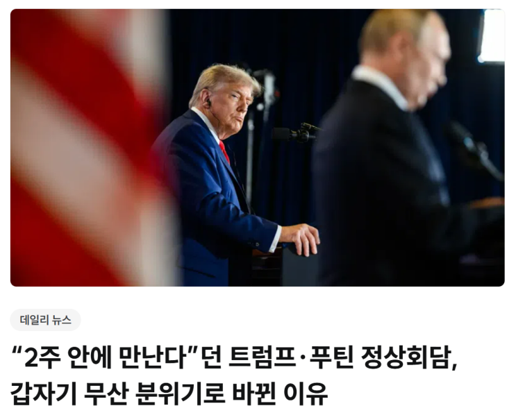 <b>트럼프</b>-<b>푸틴 회담 취소</b> 위기, 우크라이나 휴전 조건에서 발목... 