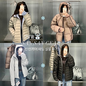 산산기어 경량패딩 25FW 여자 사이즈 입어봄!