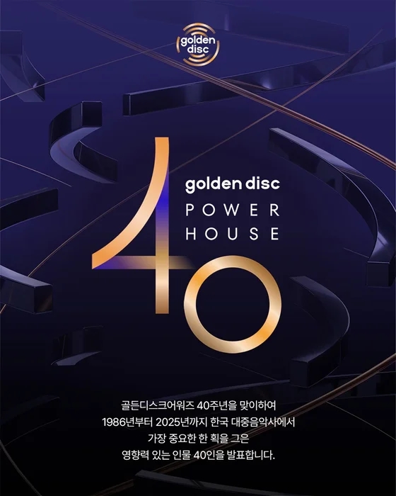 골든디스크 파워하우스 40인 선정 어워즈 40주년 기념해 한국 대중음악의 40년을 빛낸 사람들