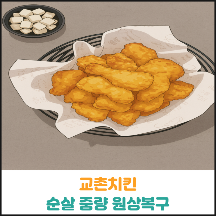  교촌치킨 순살 중량 원상복구