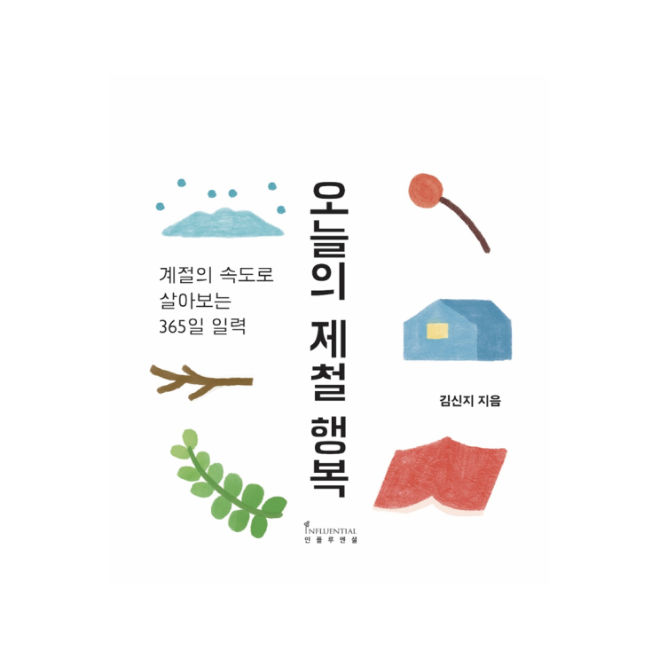  [인플루엔셜 북스] 오늘의 제철 행복 - 김신지 지음