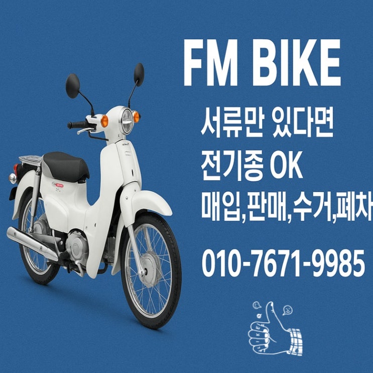  검단 중고 오토바이매입 혼다 슈퍼커브110 당일출장