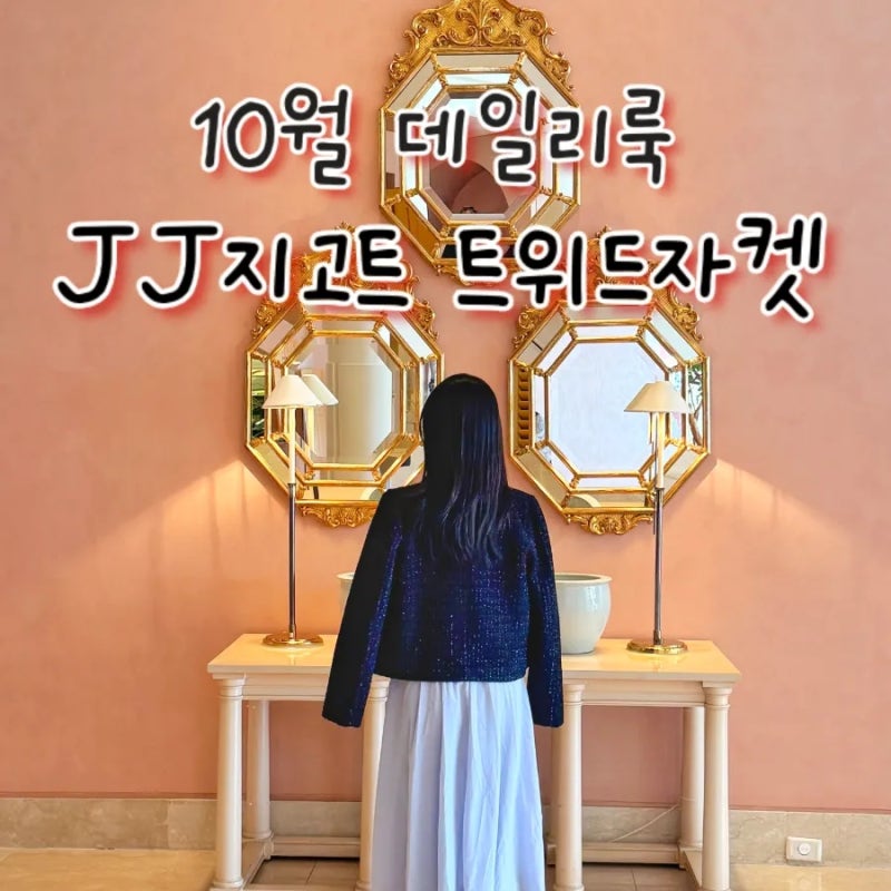 JJ지고트 트위드자켓 | 내돈내산 10월 자켓 진짜 예쁘다.