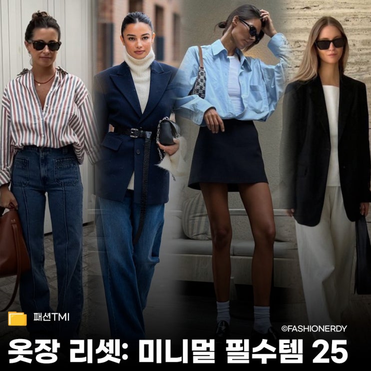  필수템 25가지로 완성하는 미니멀 캡슐 옷장
