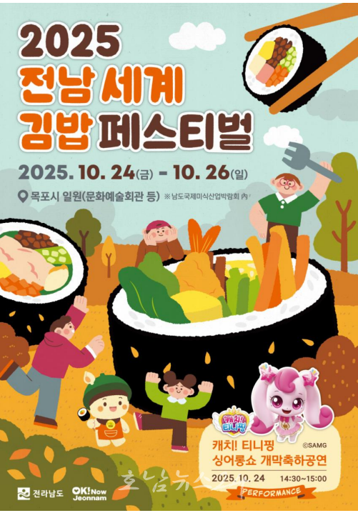  목포 남도국제미식산업박람회에서 ‘2025 전남 세계 김밥 페스티벌’ 개최