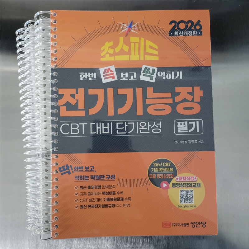 초스피드 전기기능장 필기 교재 추천 성안당 책