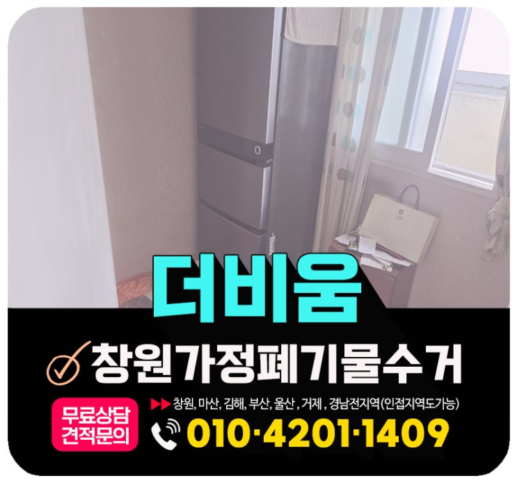  창원 가정폐기물 수거 가정집 살림살이 싹 치워드림