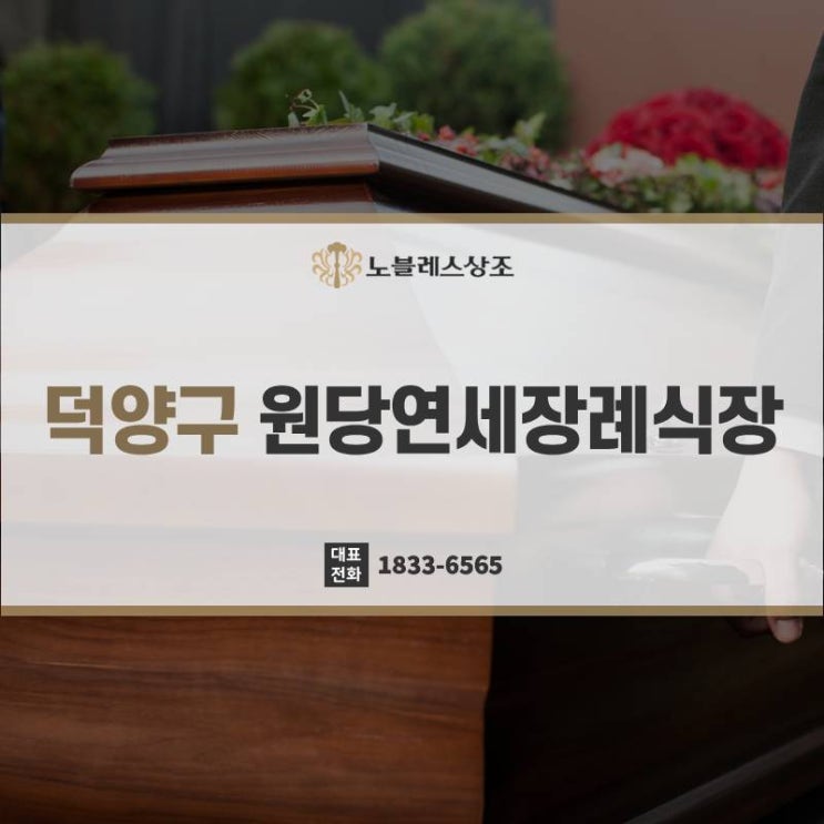  덕양구 원당연세장례식장 미리 확인할 정보