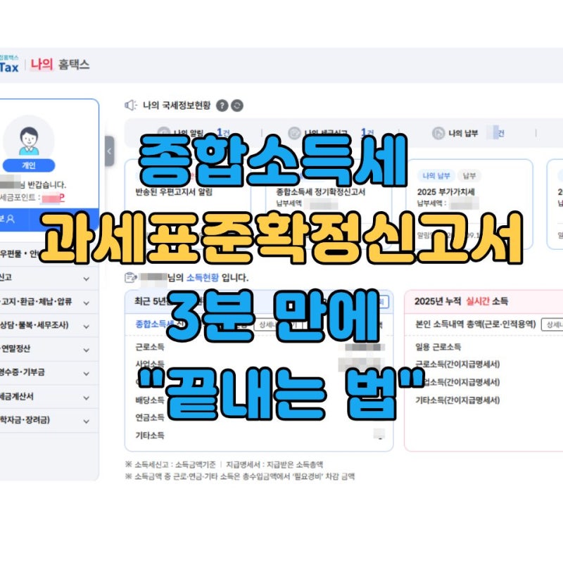 종합소득세 과세표준확정신고서 출력 방법 (홈택스 2025년 최신 기준)