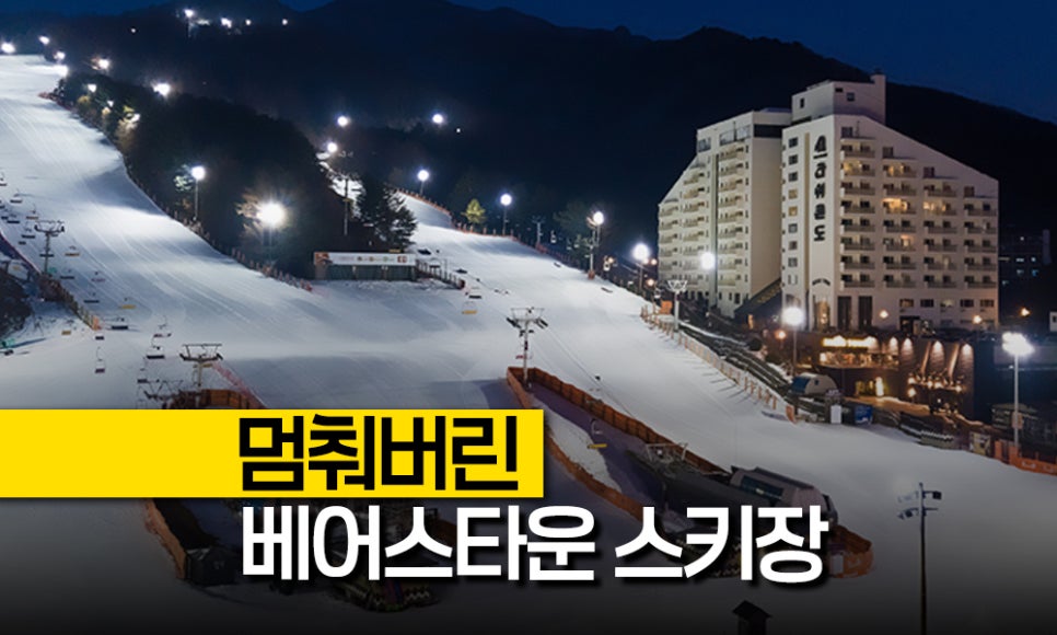 베어스타운 (휴장) 사진 1