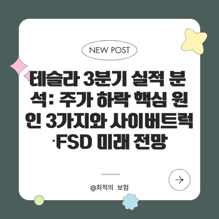  테슬라 3분기 실적 분석: 주가 하락 핵심 원인 3가지와 사이버트럭·FSD 미래 전망