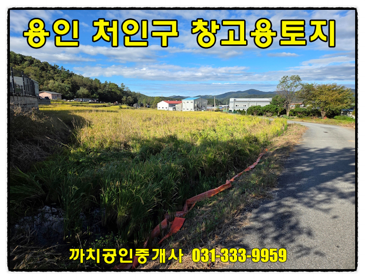  용인시 모현읍 창고건축용 토지매매, 공장창고 증가지역 합리적 매매가 토지