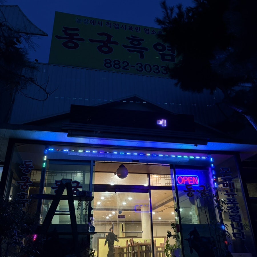 동궁흑염소 사진 3