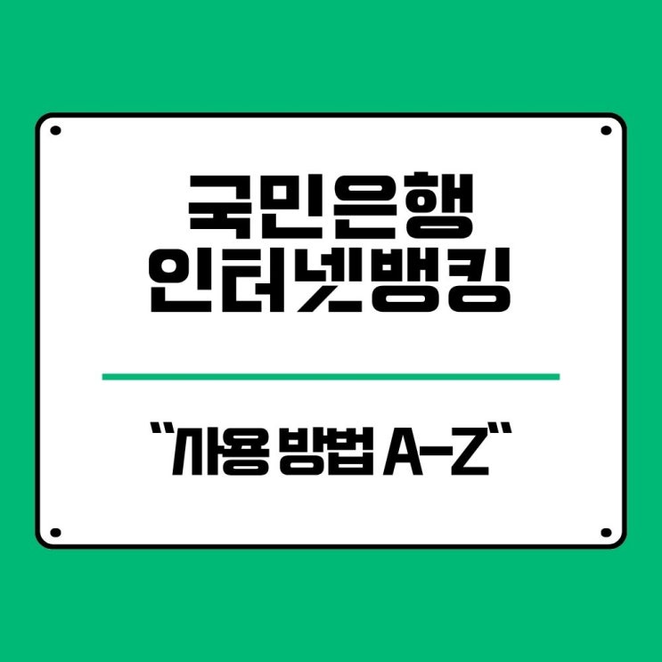  국민은행 기업 인터넷뱅킹 세팅 팁 점검시간은 언제일까