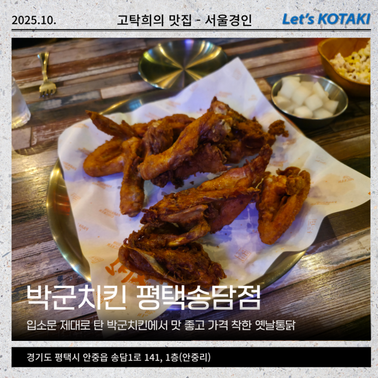  안중 맛집 박군치킨 평택송담점 내돈내산 옛날통닭 추억 한 잔