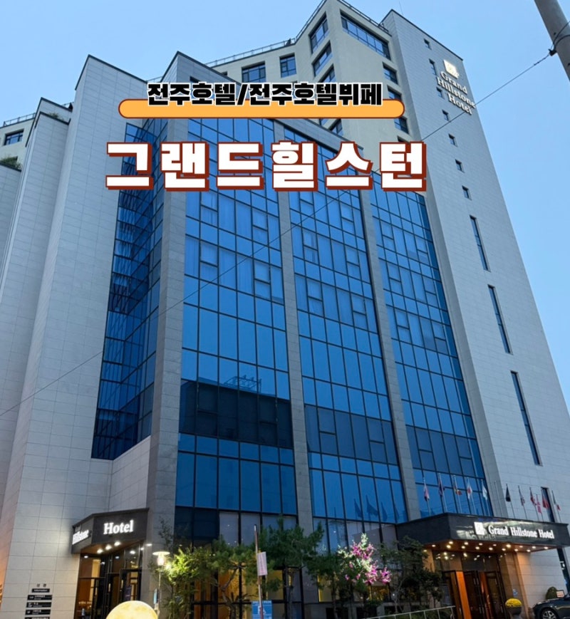 전주호텔 그랜드힐스턴 /점심뷔페 가성비좋은 비지니스호텔