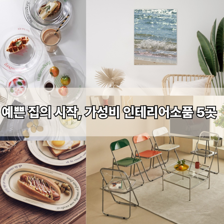  집꾸미기 사이트 추천 | 저렴한 인테리어 소품 브랜드 TOP5