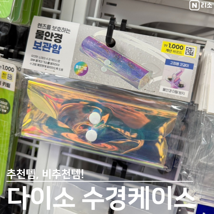  수영준비물 다이소 수경케이스 추천 비추천 홀로그램 저렴이