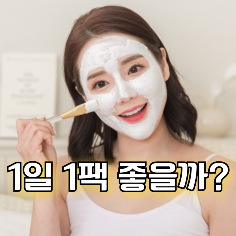 1일 1팩 가능할까? 피부과 전문의가 알려주는 진짜 답