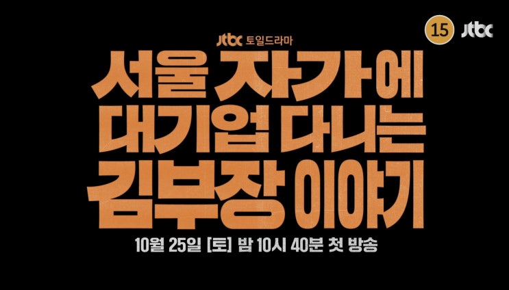 드라마 서울 자가에 대기업 다니는 김 부장 이야기 프리뷰(ft. 송희구 작가 원작 소설 결말)
