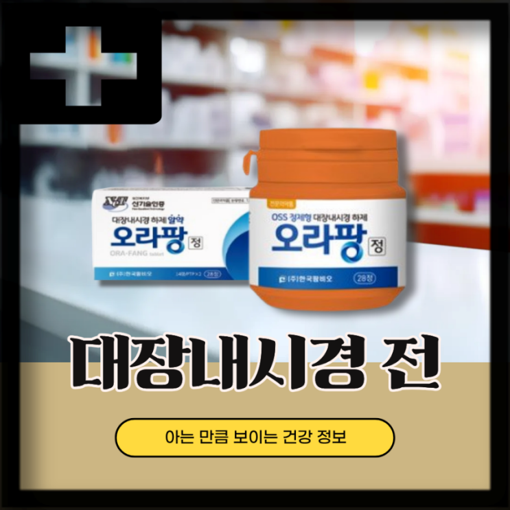  대장내시경 약 복용법, 오라팡 부작용