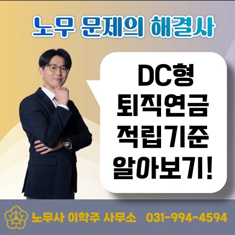  [김포노무사, 김포시노무사] DC형(확정기여형) 퇴직연금 제도 적립 기준은?