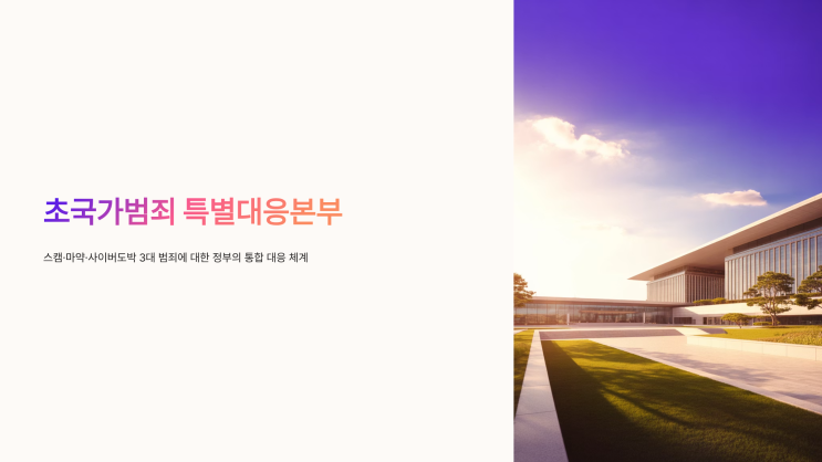 <b>초국가범죄</b> <b>대응</b> 관계장관회의, <b>초국가범죄</b> 특별<b>대응</b>본부의... 