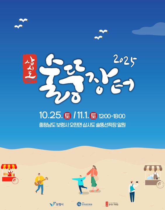 10월 11월 보령여행 가볼만한곳 충남 보령 삽시도 술뚱장터