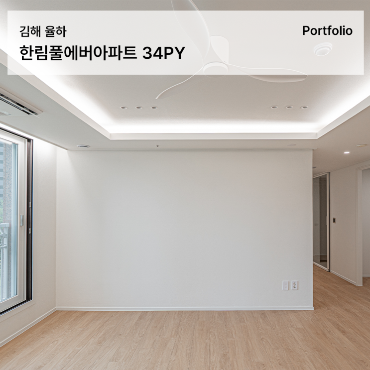  김해율하한림풀에버 34평 인테리어, 선택과 집중으로 완성한 현실적인 30평대아파트인테리어