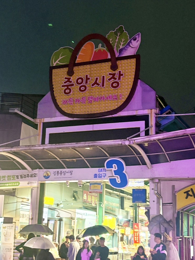  강릉 중앙시장 맛집,중앙시장먹거리 추천(강릉길감자•오징어순대•회센터•구운찹쌀떡 등등) 