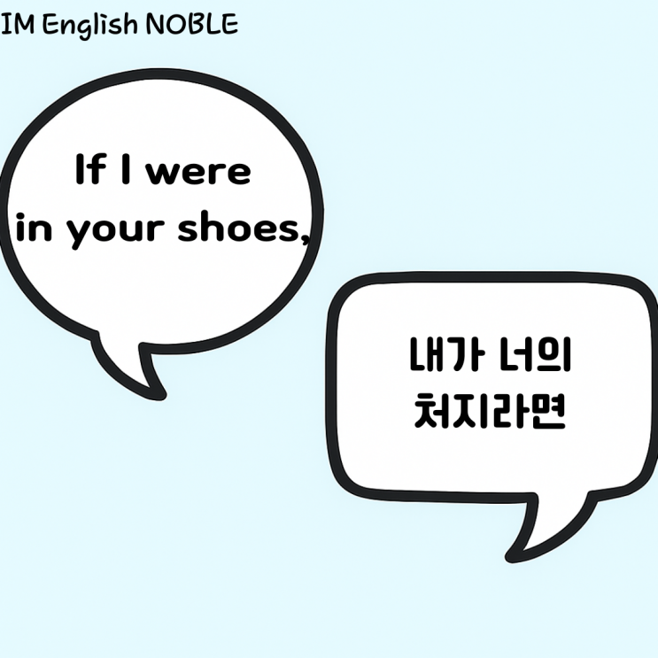  If I were in your shoes, / 내가 너의 처지라면