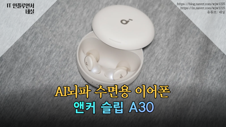  [7일 꿀잠 챌린지] 앤커 사운드코어 슬립 A30, 화이트 노이즈로 바꾼 3일차 후기