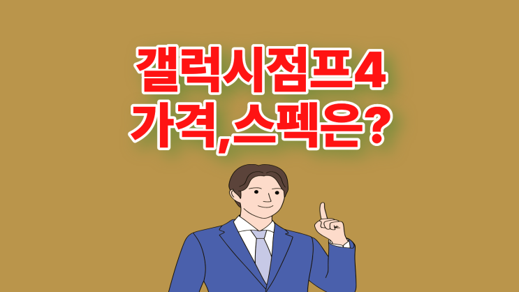  갤럭시점프4 출시일 합리적인 가격 스펙 성능