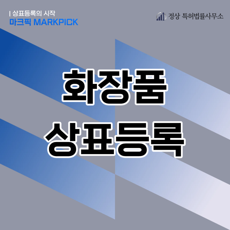  화장품상표등록 기간 단축 전략 | 마크픽 사이트 추천| 메이크업샵 필수 정보