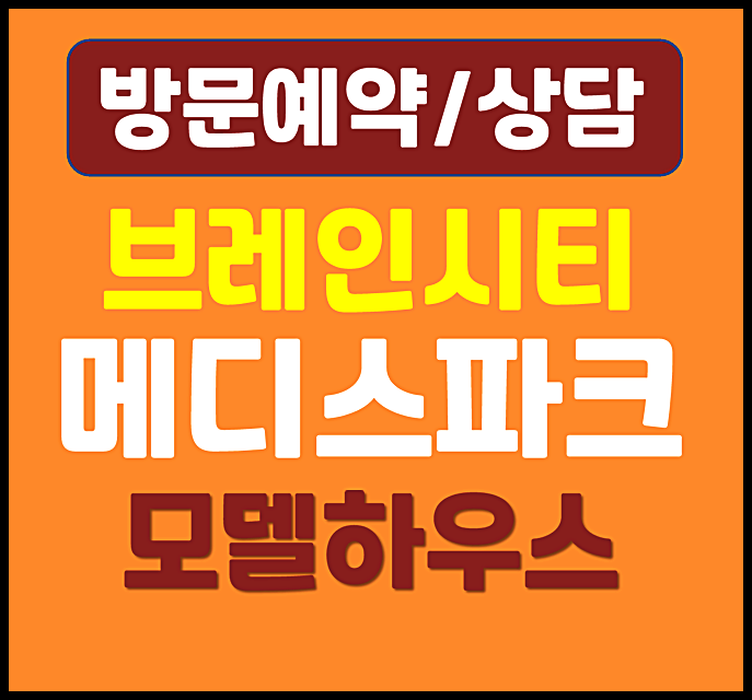  평택 장안동 메디스파크 모델하우스 위치 방문 예약 대광로제비앙 모아엘가