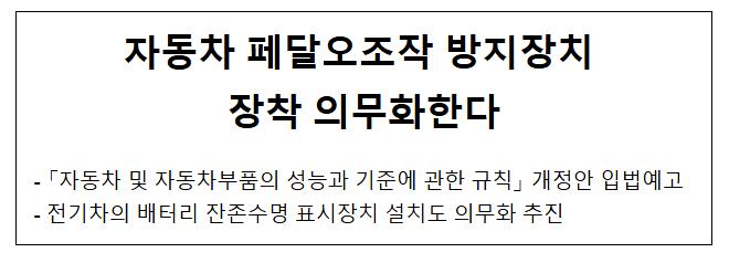  자동차 페달오조작 방지장치 장착 의무화한다