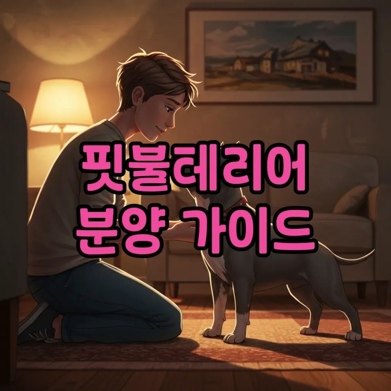 핏불테리어 포토, 분양 전 꼭 알아야 할 성격과 특징
