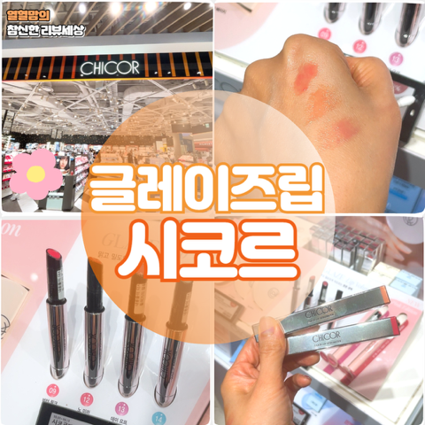 시코르 글레이즈 립 볼류마이저 핑크에디션 신제품 볼륨감 추천