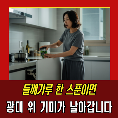  기미·검버섯, 이제 주방에서 지워라? '들깨가루팩' 진실 공개