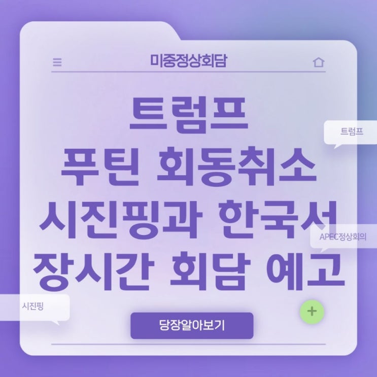 <b>트럼프</b> “<b>푸틴</b>과의 <b>회동 취소</b>…시진핑과 한국서 장시간 회담... 