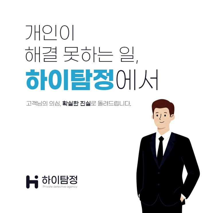  동해 탐정사무소 흥신소 의뢰하여 고민해결