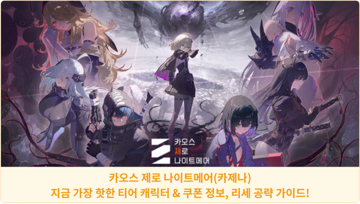  카오스 제로 나이트메어(카제나) 지금 가장 핫한 티어 캐릭터 & 쿠폰 정보, 리세 공략 가이드!