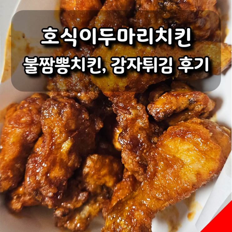  호식이두마리치킨 불짬뽕치킨 리얼후기