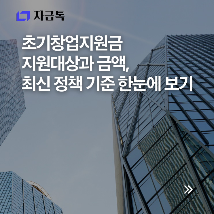 초기창업지원금 지원대상과 금액, 최신 <b>정책</b> 기준 한눈에 보기