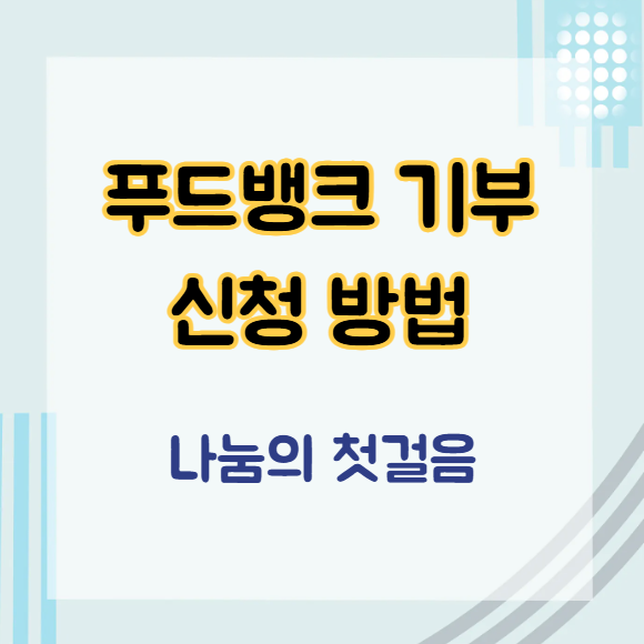 푸드뱅크 기부 신청 방법 정리! 누구나 할 수 있는 나눔의 첫걸음