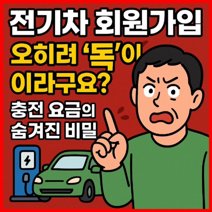  전기차 회원가입, 충전기 요금의 숨겨진 비밀