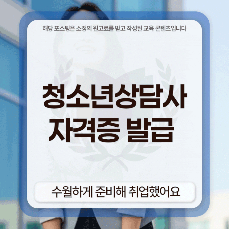 청소년상담사 자격증 발급 수월하게 준비해 취업했어요
